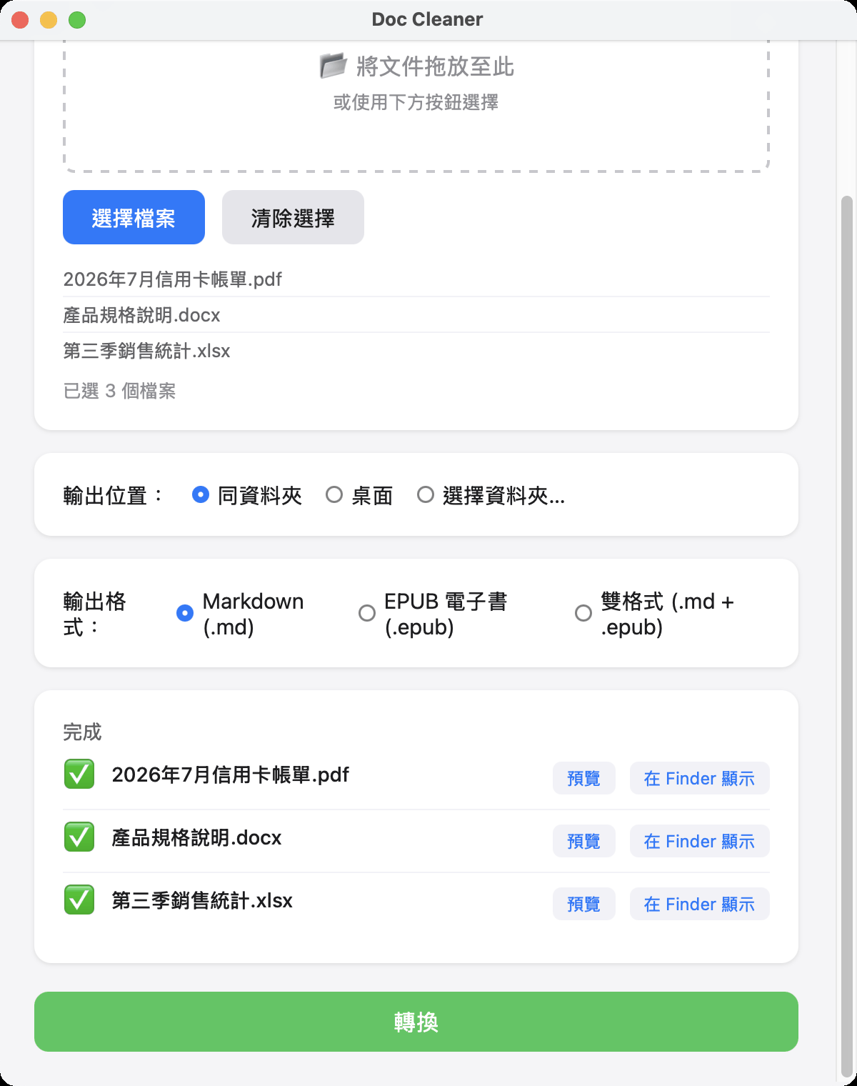 轉檔完成畫面：三個檔案都顯示成功，各附預覽與在 Finder 顯示按鈕