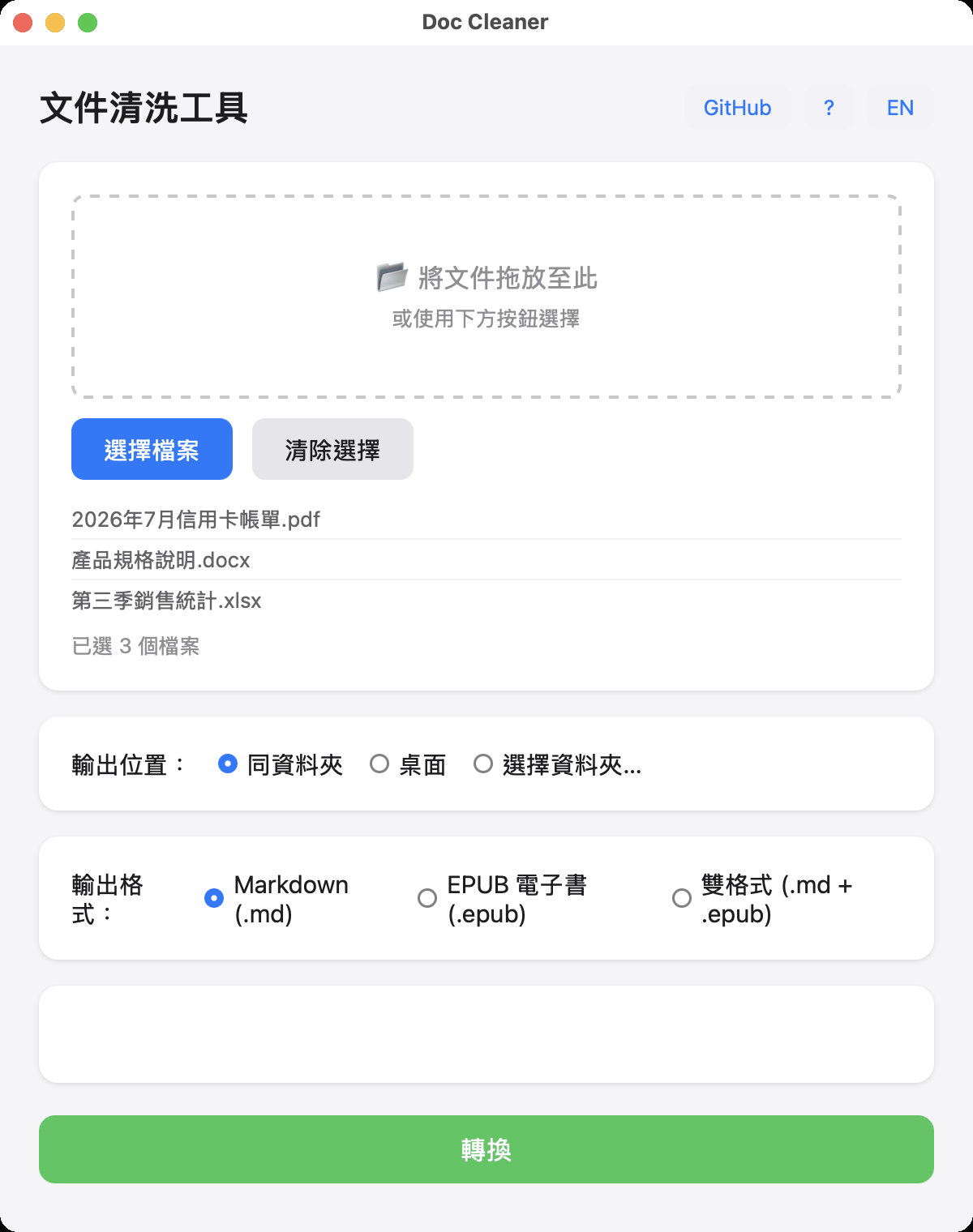 Doc Cleaner 主畫面：拖放區、已選三個檔案、輸出位置與輸出格式選項